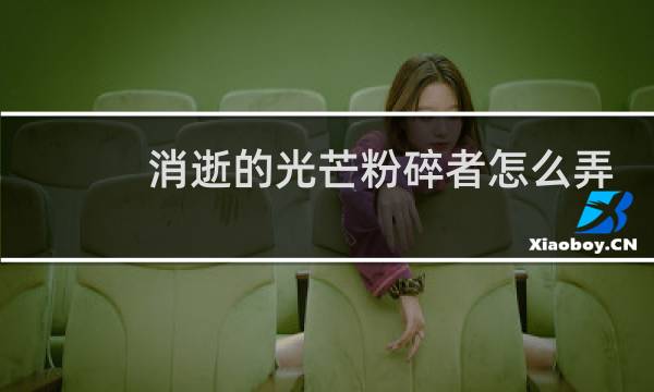 消逝的光芒粉碎者怎么弄