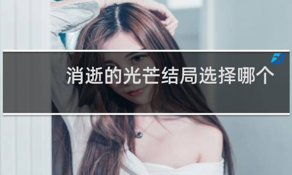 消逝的光芒结局选择哪个