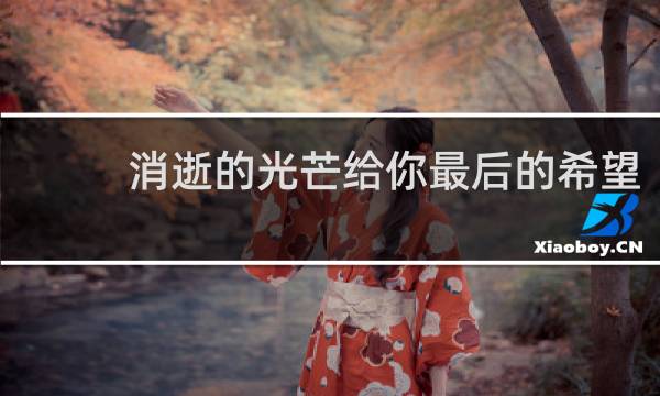 消逝的光芒给你最后的希望