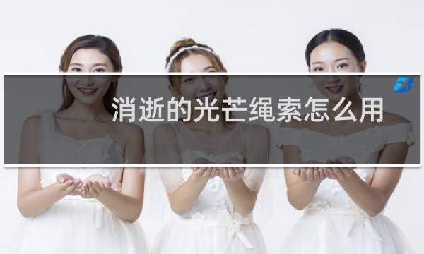 消逝的光芒绳索怎么用