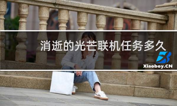 消逝的光芒联机任务多久