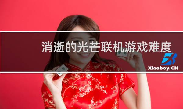 消逝的光芒联机游戏难度