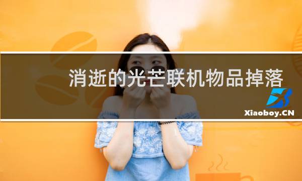 消逝的光芒联机物品掉落