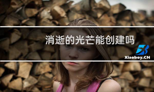 消逝的光芒能创建吗