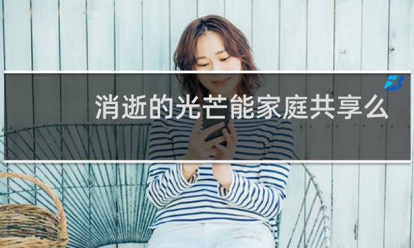 消逝的光芒能家庭共享么