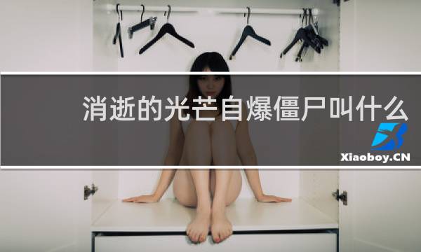 消逝的光芒自爆僵尸叫什么