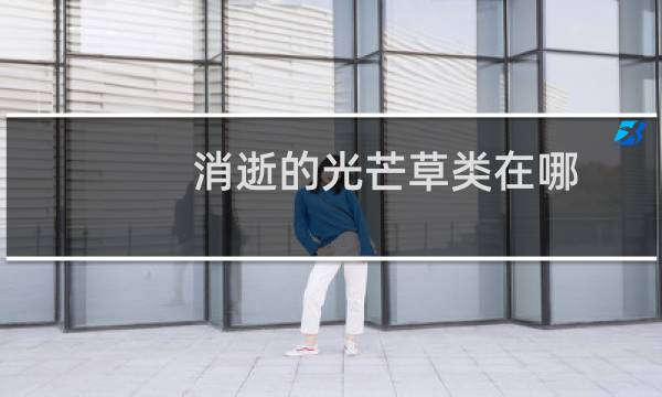消逝的光芒草类在哪