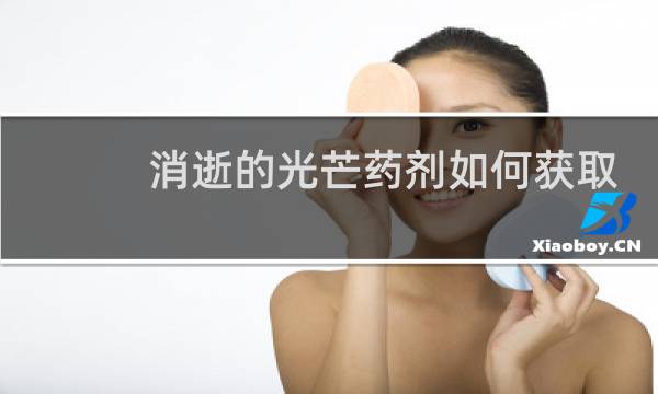 消逝的光芒药剂如何获取