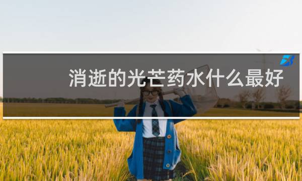 消逝的光芒药水什么最好