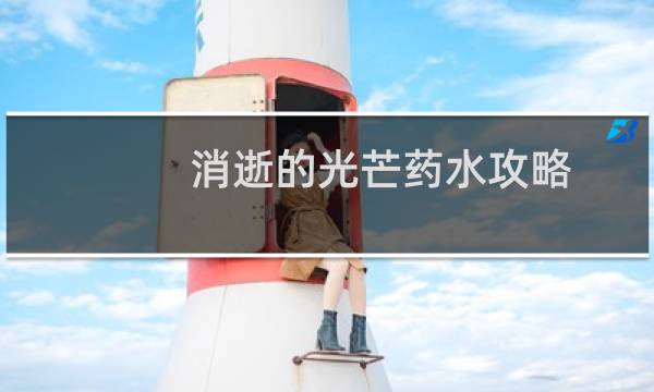 消逝的光芒药水攻略