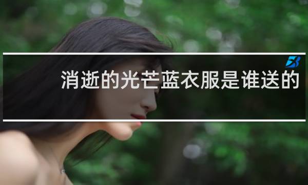 消逝的光芒蓝衣服是谁送的