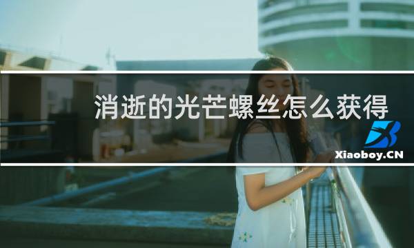 消逝的光芒螺丝怎么获得