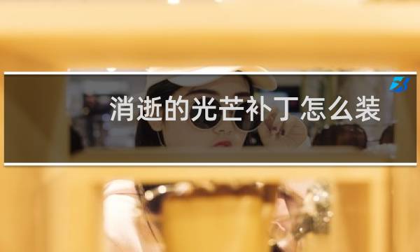 消逝的光芒补丁怎么装