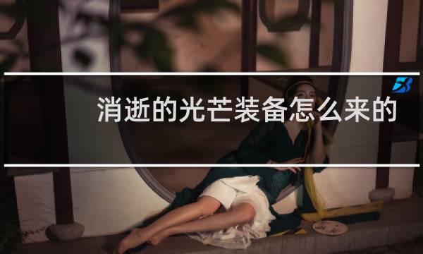 消逝的光芒装备怎么来的