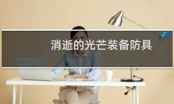 消逝的光芒装备防具