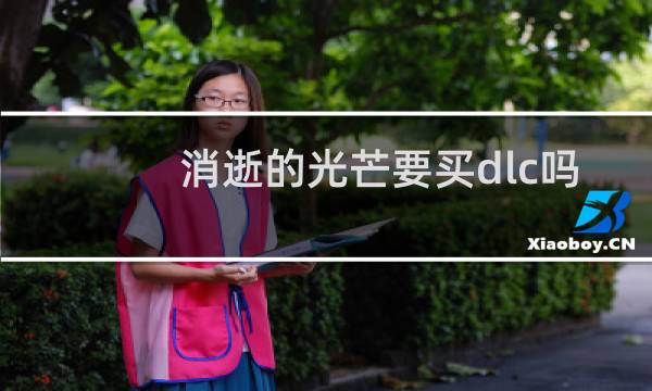 消逝的光芒要买dlc吗