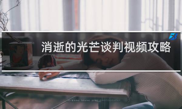 消逝的光芒谈判视频攻略