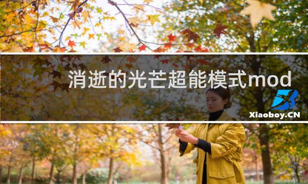 消逝的光芒超能模式mod