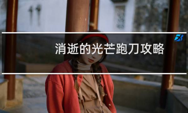 消逝的光芒跑刀攻略