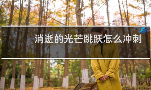 消逝的光芒跳跃怎么冲刺