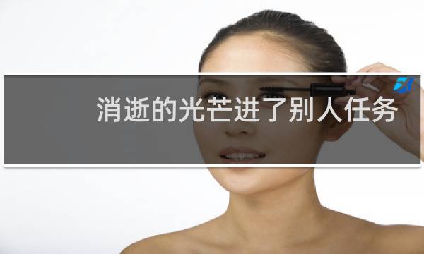 消逝的光芒进了别人任务