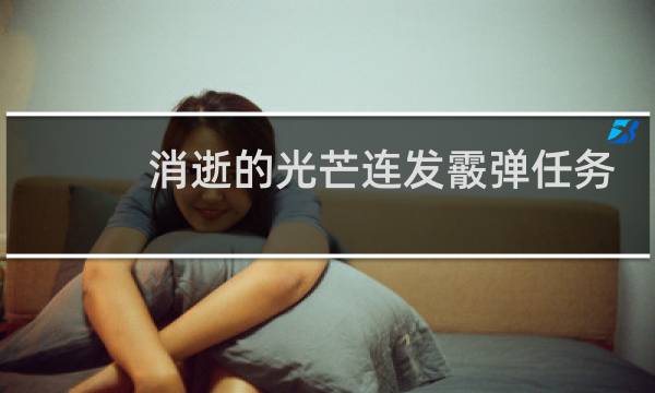 消逝的光芒连发霰弹任务