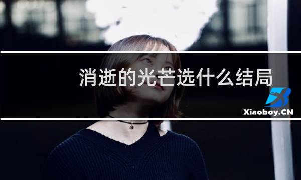 消逝的光芒选什么结局