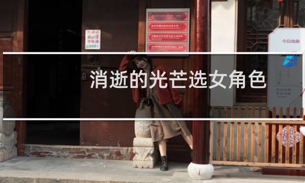消逝的光芒选女角色