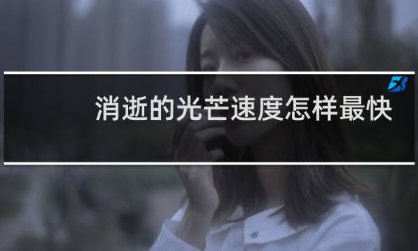 消逝的光芒速度怎样最快