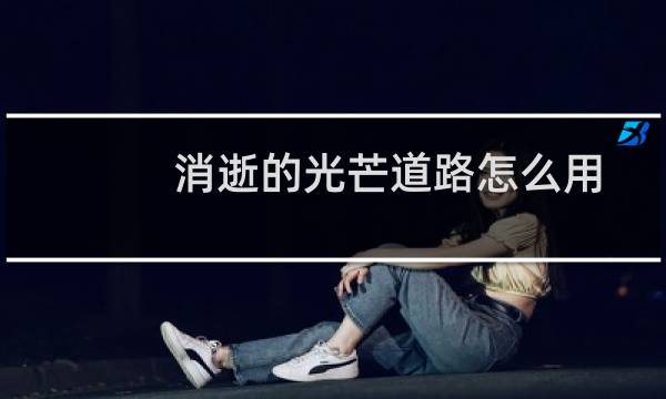 消逝的光芒道路怎么用