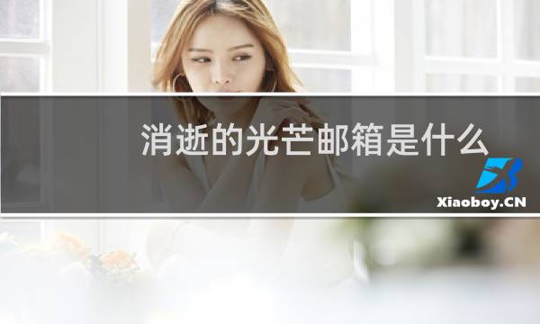 消逝的光芒邮箱是什么