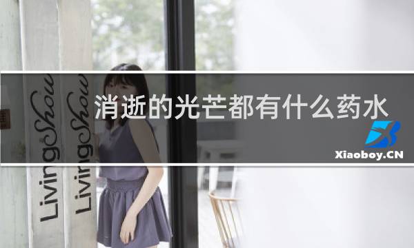 消逝的光芒都有什么药水