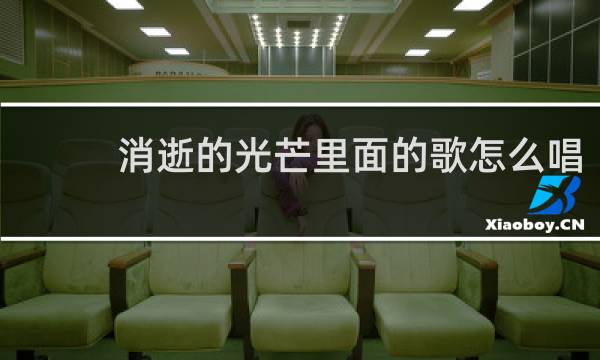 消逝的光芒里面的歌怎么唱