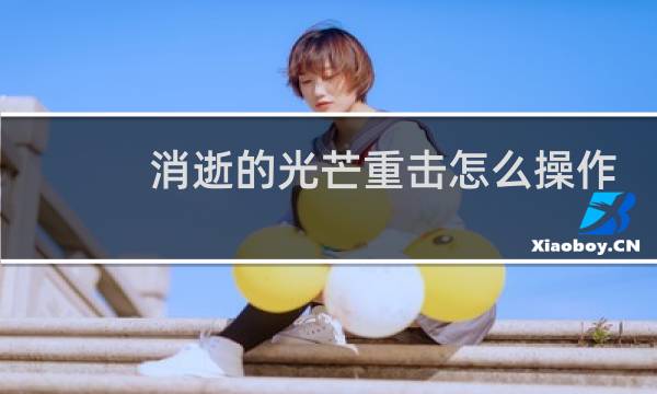 消逝的光芒重击怎么操作