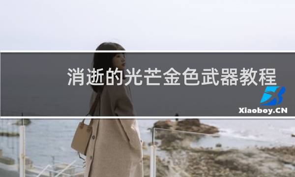 消逝的光芒金色武器教程
