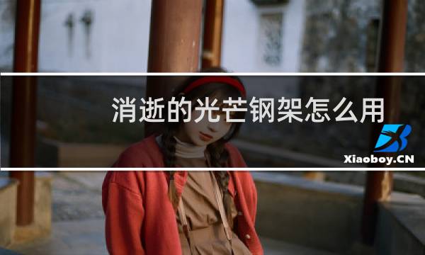 消逝的光芒钢架怎么用