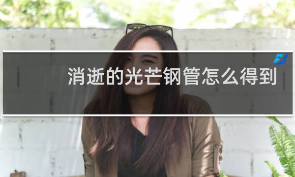 消逝的光芒钢管怎么得到