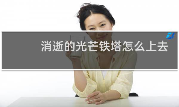 消逝的光芒铁塔怎么上去