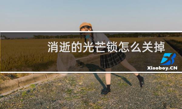 消逝的光芒锁怎么关掉