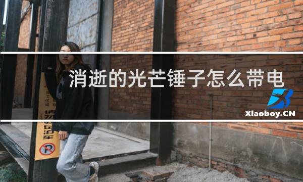 消逝的光芒锤子怎么带电