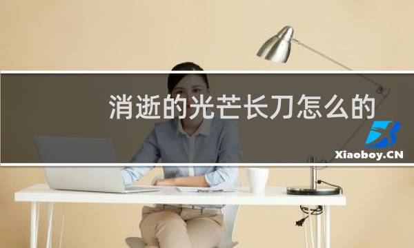 消逝的光芒长刀怎么的