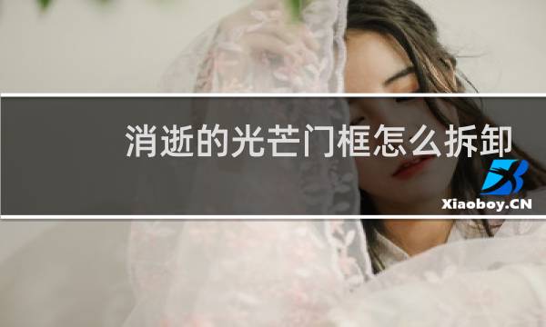 消逝的光芒门框怎么拆卸