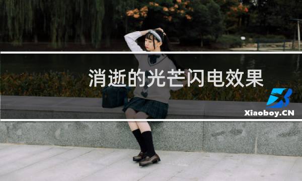 消逝的光芒闪电效果