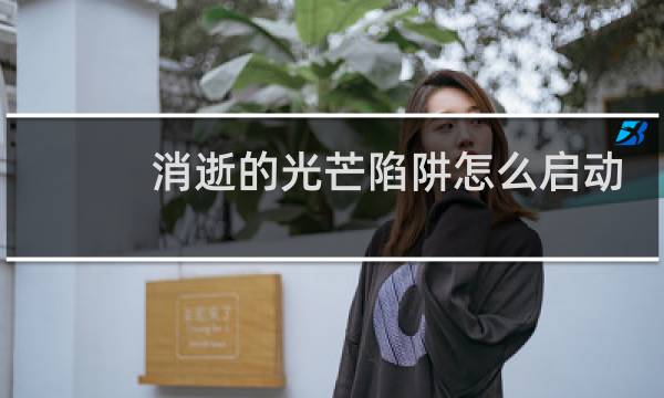 消逝的光芒陷阱怎么启动