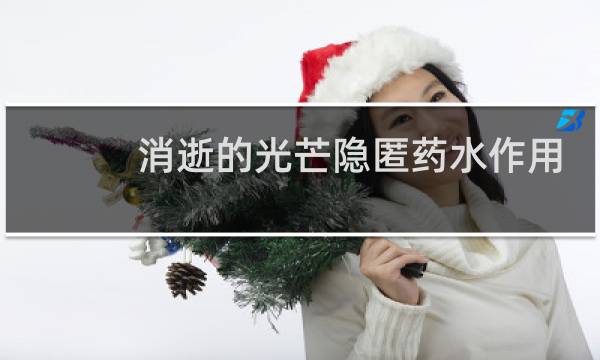 消逝的光芒隐匿药水作用