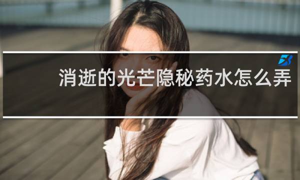 消逝的光芒隐秘药水怎么弄