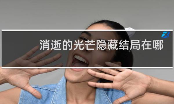 消逝的光芒隐藏结局在哪