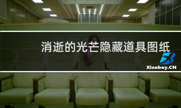 消逝的光芒隐藏道具图纸
