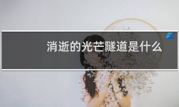消逝的光芒隧道是什么