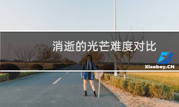 消逝的光芒难度对比